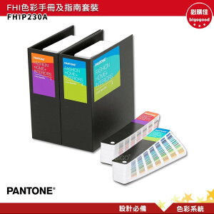 PANTONE FHIP230A FHI色彩手冊及指南套裝 產品設計 包裝設計 色票 色彩設計 彩通 色彩指南