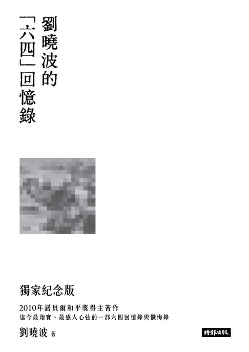 【電子書】末日倖存者的獨白：劉曉波的六四回憶錄