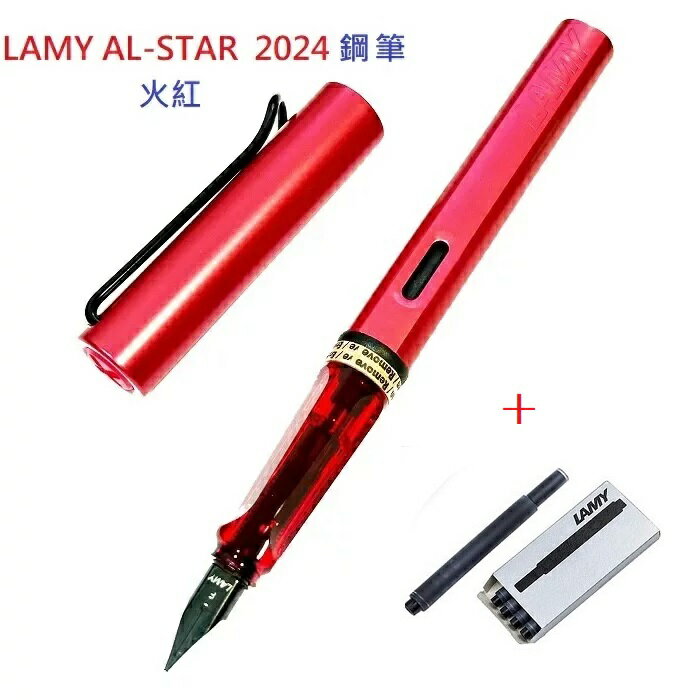 LAMY AL-STAR 恆星系列 限量鋼筆火紅特價(含墨水管)