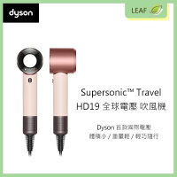 【公司貨】戴森 Dyson Supersonic™ Travel HD19 隨行吹風機 全球電壓 國際電壓 智慧溫控技術 體積小 重量輕 旅行攜帶便利 各種髮質皆適用 【公司貨】戴森 Dyson Supersonic™ Travel HD19 隨行吹風機 全球電壓 國際電壓 智慧溫控技術 體積小 重量輕 旅行攜帶便利 各種髮質皆適用