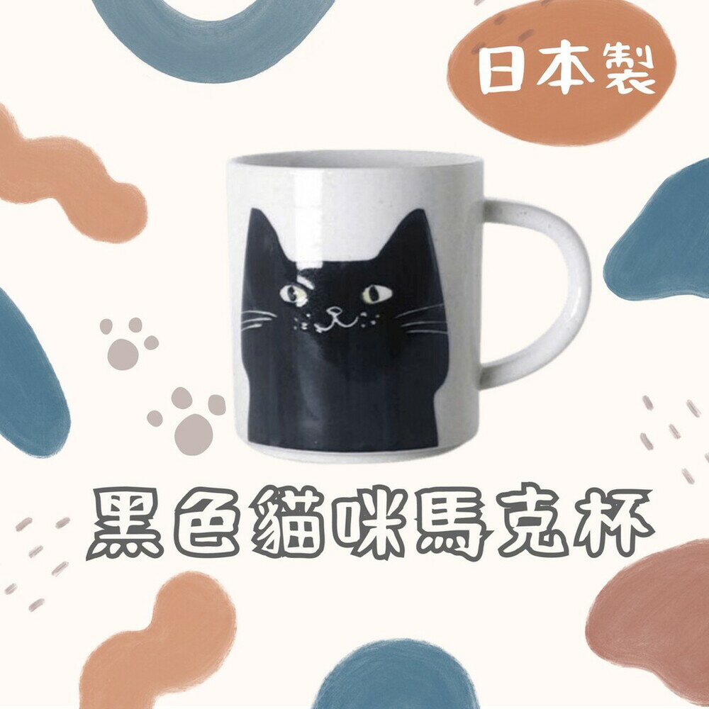 日本製 黑色貓咪馬克杯 馬克杯 貓咪 咖啡杯 水杯 杯子 牛奶杯 茶杯 禮物 下午茶 餐具 黑貓 - 日本進口 日本 代購 日本代購 現貨 快速出貨 日本空運來臺 黑色貓咪馬克杯 馬克杯 貓咪 咖啡杯 水杯 杯子 牛奶杯 茶杯 禮物 下午茶 餐具