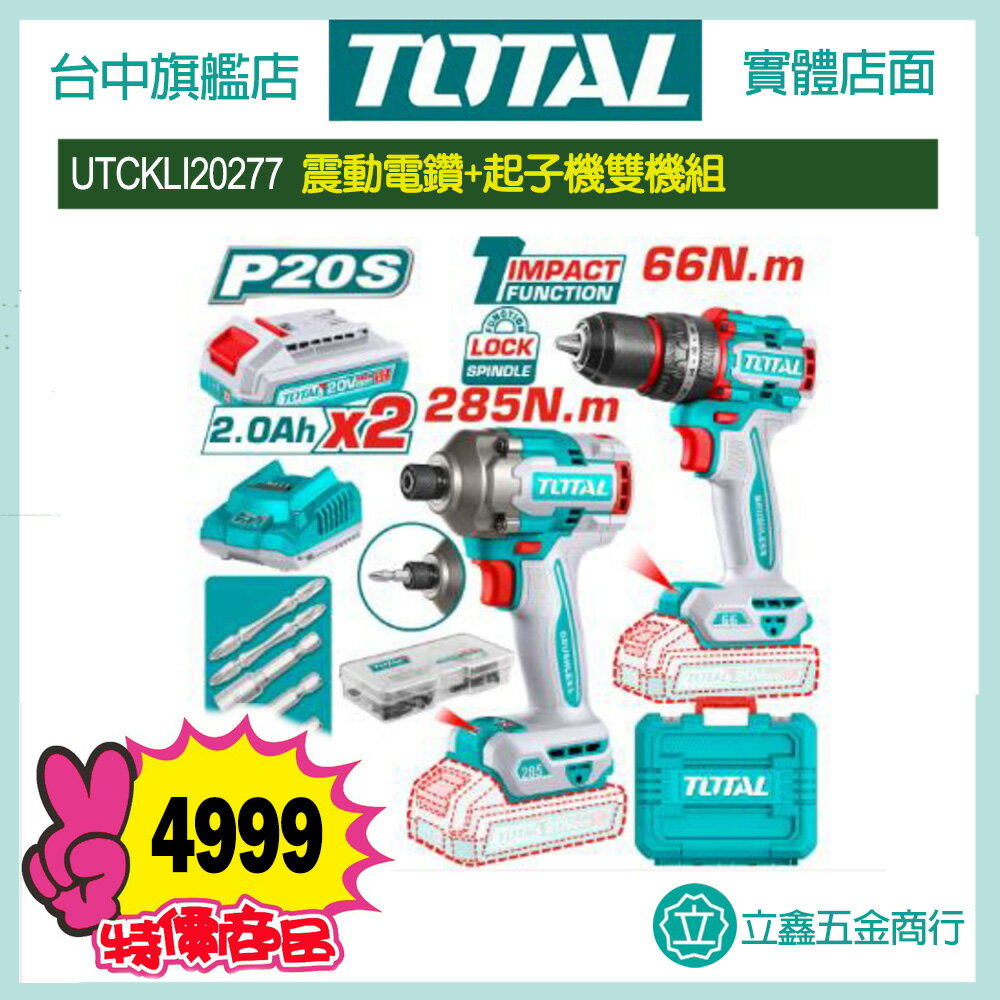 TOTAL UTCKLI20277 鋰電起子機 震動電鑽雙機組 衝擊起子機 震動電鑽