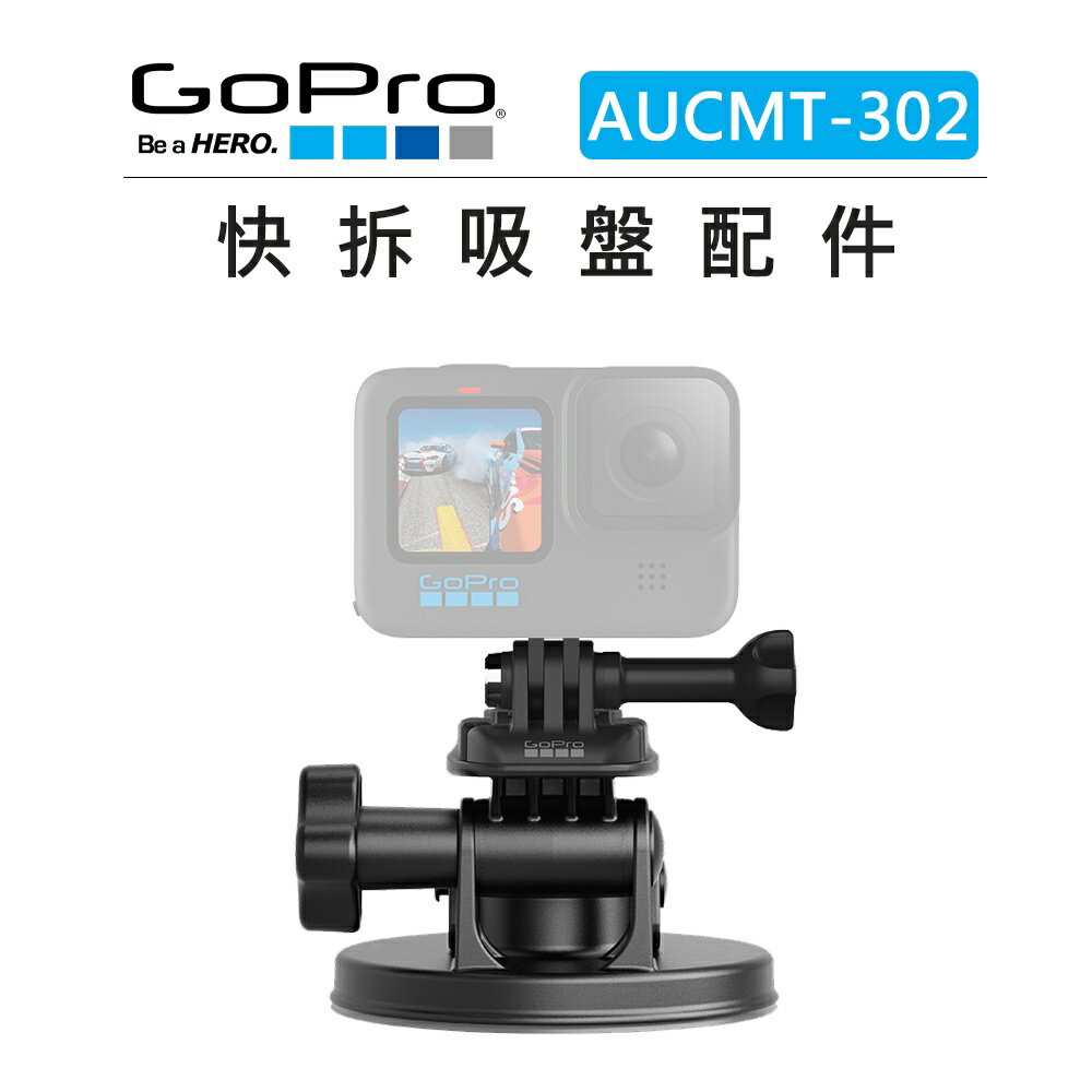 EC數位 GOPRO 快拆吸盤配件 AUCMT-302 運動相機 多角度 固定座 玻璃 強力 吸盤 固定座 支架 相機