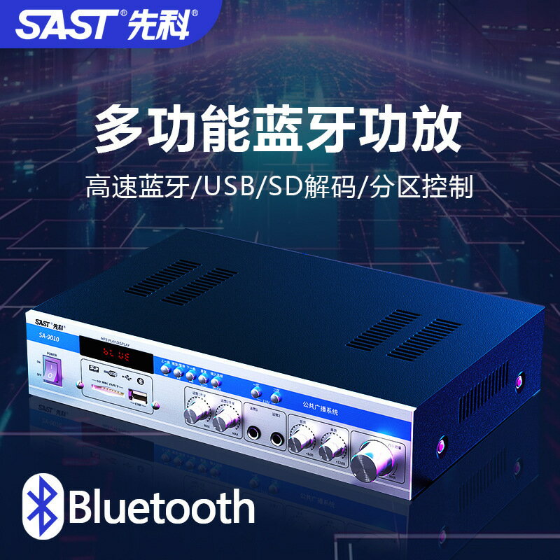 SAST/先科 SA-9010功放機家用藍芽功放器專業大功率定壓定阻分區【宜家良品百貨】