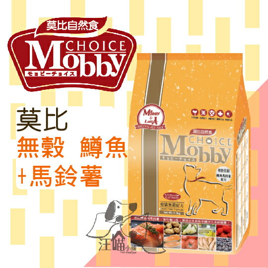 Mobby莫比 愛貓無穀 成貓專用配方 (鱒魚+馬鈴薯) 1.5kg /3kg