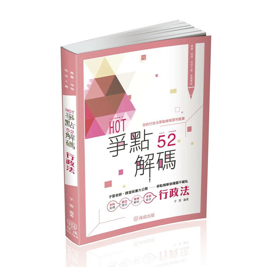 HOT爭點52解碼：行政法(2版)(高普/地特/司法人員) (2版) 子雲 2025 志光教育文化出版社