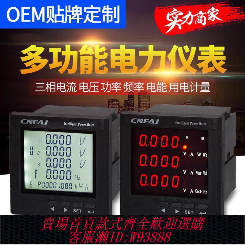 {臺灣公司貨 可打統編}三相數顯電流電壓功率組合多功能電力儀表液晶電能數碼網絡表485