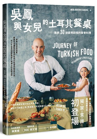 吳鳳與女兒的土耳其餐桌——傳承30道愛與回憶的家常料理 | 拾書所