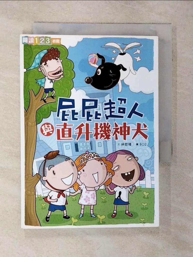 【書寶二手書T1／兒童文學 ACN】屁屁超人與直升機神犬 林哲璋