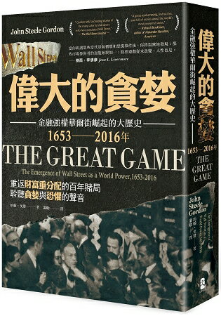 偉大的貪婪：金融強權華爾街崛起的大歷史，1653-2016年 | 拾書所