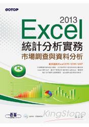 Excel 2013統計分析實務：市場調查與資料分析( 範例適用Excel 2013~2007 附光碟)