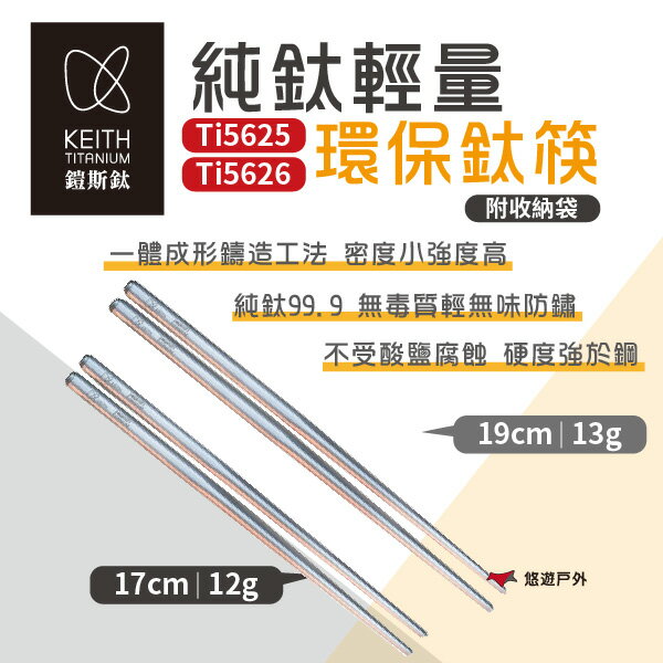 【Keith 鎧斯】純鈦輕量環保攜帶式方筷子 19/17cm Ti5625/26 戶外筷 鈦筷 餐具 野炊 露營 悠遊戶外