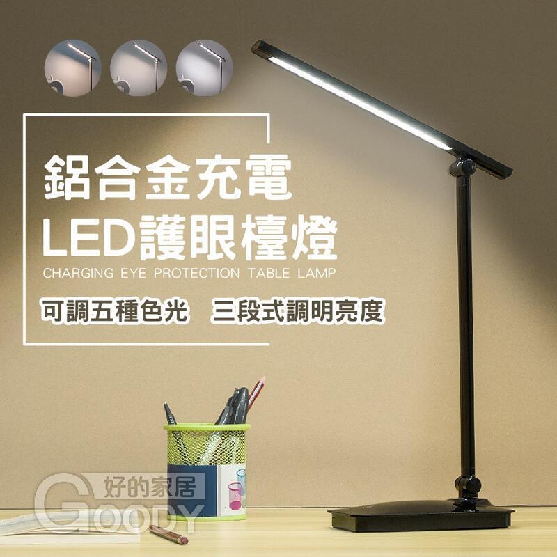 （爆款熱賣）（國際精品）LED鋁合金檯燈充電式檯燈 臺燈 小檯燈 桌燈 無線檯燈 閱讀燈 15段調光檯燈 立燈 折疊燈 書桌燈