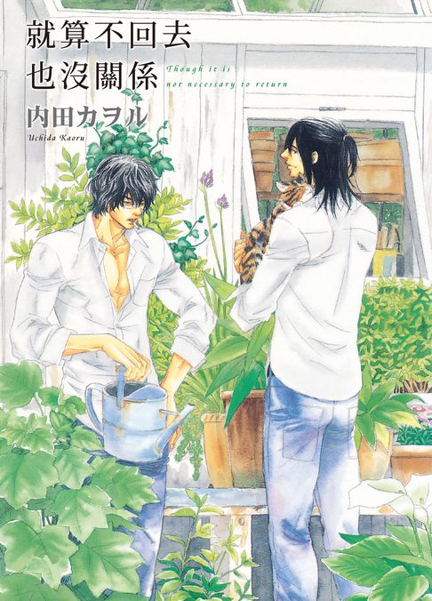 【電子書】(限)就算不回去也沒關係 0