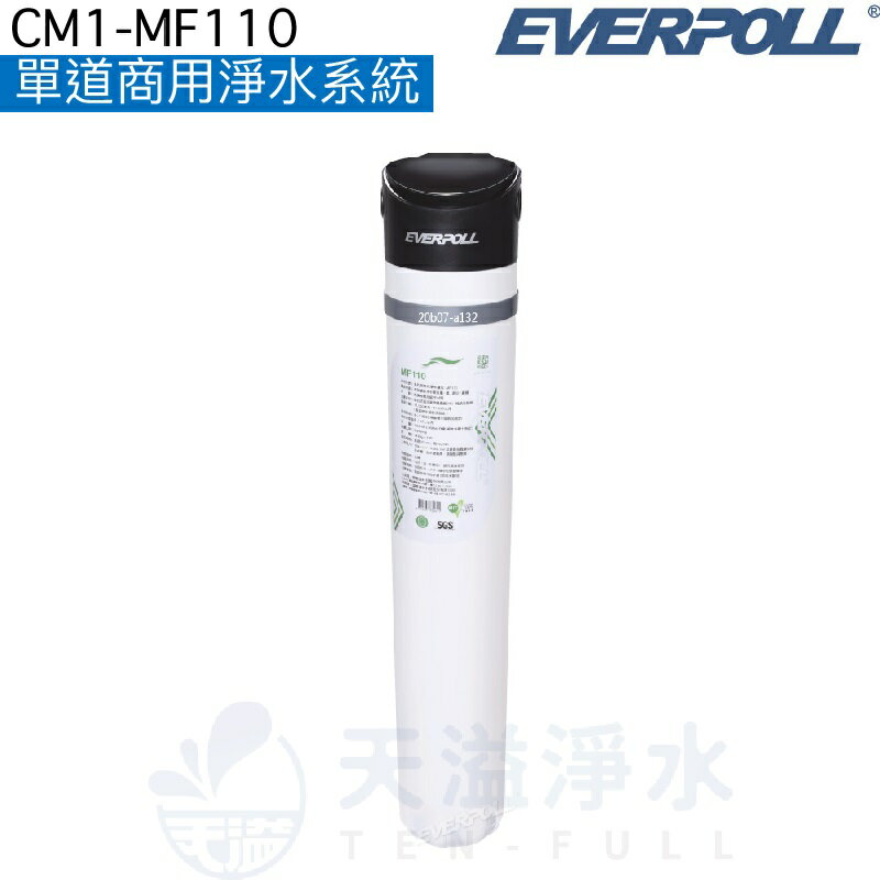 【EVERPOLL】單道商用淨水系統CM1-MF110【包裝飲用水潔淨標準】【贈全台安裝】【APP下單點數加倍】