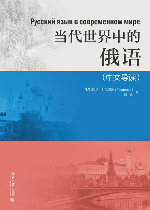【電子書】当代世界中的俄语（中文导读）