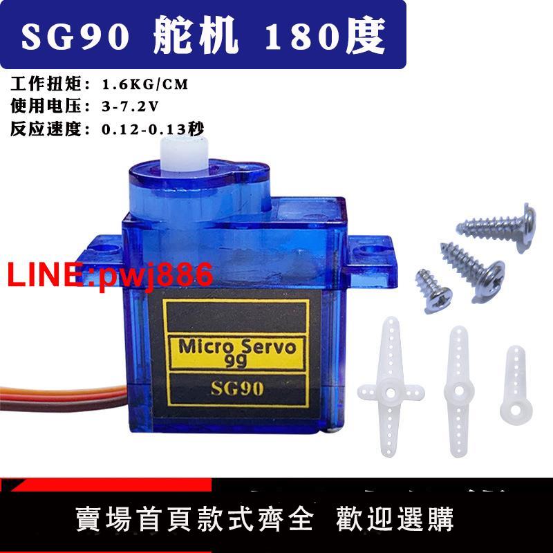 {臺灣公司 可開發票}SG90 9G經典舵機 180/360度 數字舵機雲臺遙控飛機馬達固定翼航模