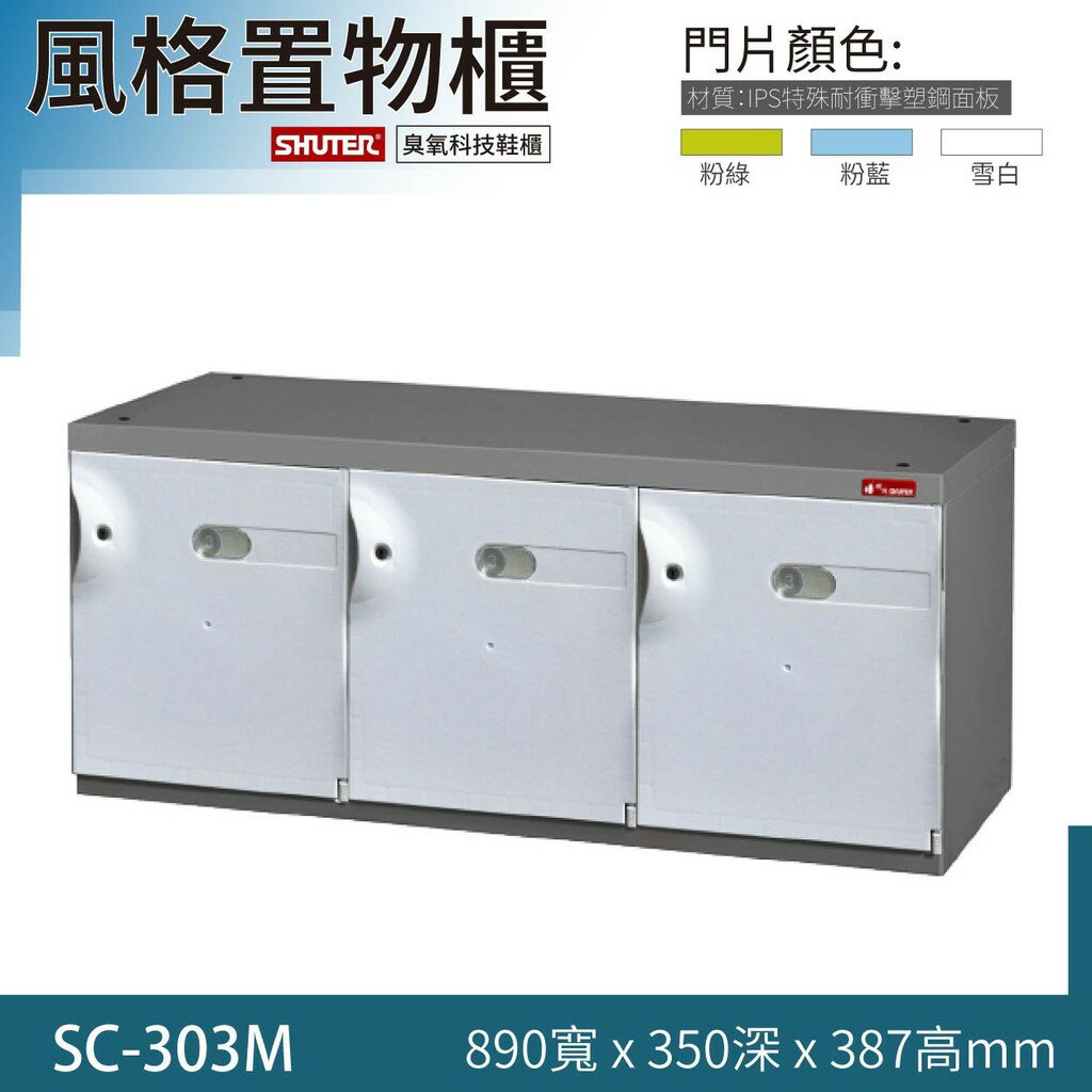風格置物櫃/臭氧科技 SC-303M 整理櫃 收納櫃 保管櫃