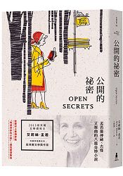 公開的祕密：諾貝爾獎得主艾莉絲‧孟若短篇小說集12 | 拾書所