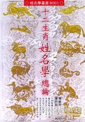 十二生肖姓名學總論 | 拾書所