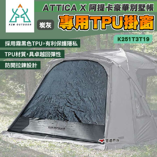 【KZM】 ATTICA X 阿提卡豪華別墅帳專用TPU掛窗 K251T3T19 防開拉鍊 霧黑色TPU 露營 悠遊戶外