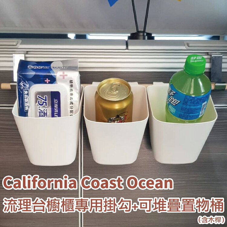 [套餐組] California Beach Coast Ocean露營車 流理台櫥櫃掛勾 置物桶 含木桿 置物掛勾 櫥櫃掛勾 收納置物 T5 T6 T6.1