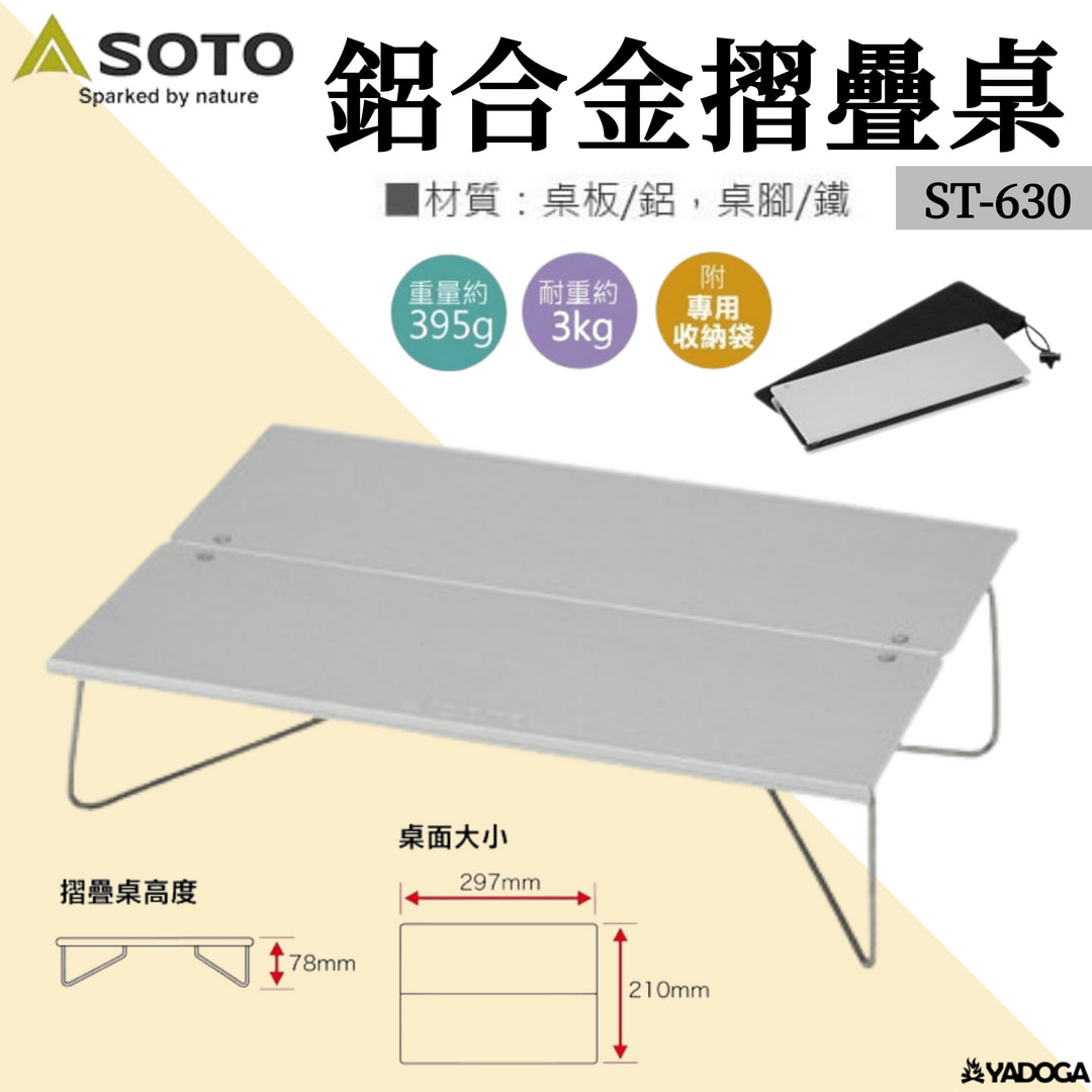 【野道家】SOTO 鋁合金摺疊桌 ST-630