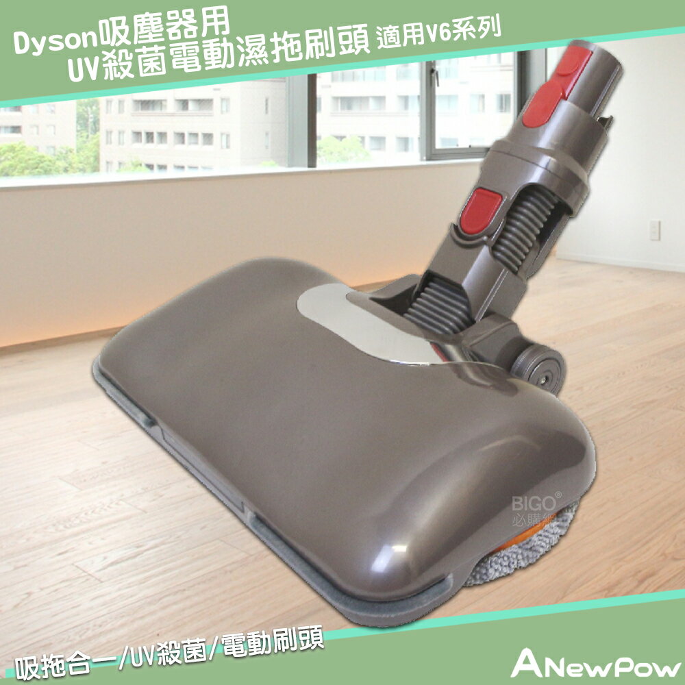 【原廠出貨】ANewPow AC66 Dyson吸塵器專用UV殺菌電動濕拖刷頭 殺菌 吸拖合一 地刷 吸塵器 刷頭 吸塵器配件 現貨