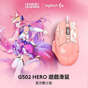 Logitech 羅技 G502 Hero遊戲滑鼠 星光戰士版-阿璃