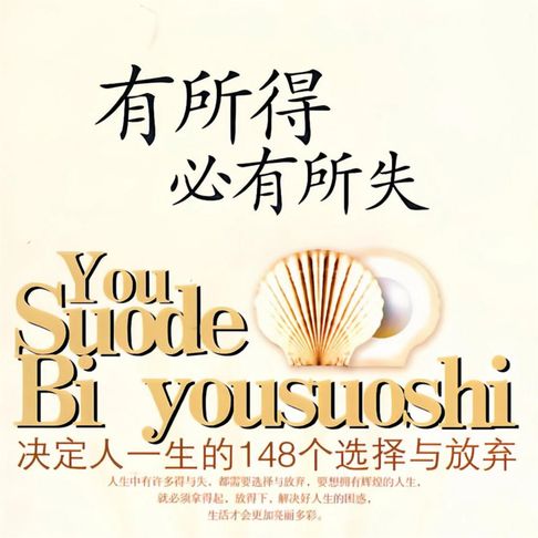 【有聲書】有所得必有所失：决定人一生的148个选择与放弃 0
