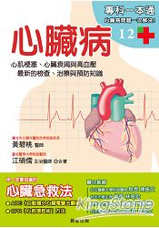 心臟病：心肌梗塞、心臟衰竭與高血壓，最新的檢查、治療與預防知識