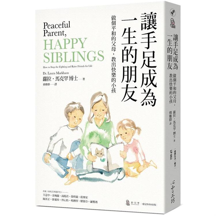 讓手足成為一生的朋友：做個平和的父母，教出快樂的小孩（與孩子的情緒對焦二部曲） | 拾書所