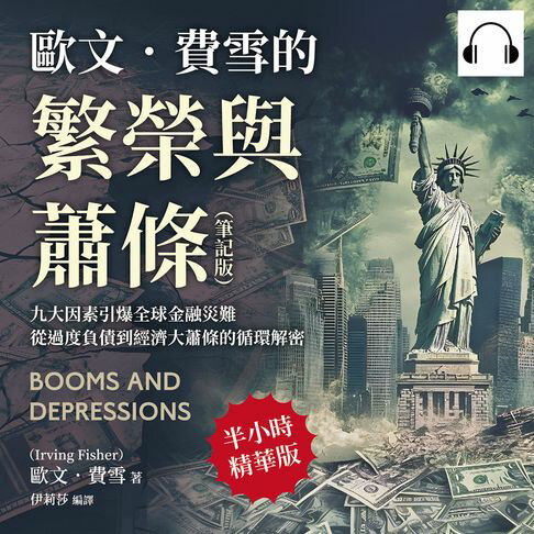 【有聲書】歐文．費雪的繁榮與蕭條（筆記版）：九大因素引爆全球金融災難，從過度負債到經濟大蕭條的循環解密