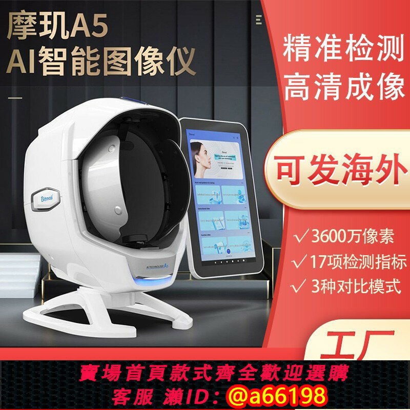【臺灣公司 可開發票】摩璣皮膚檢測儀器AI智慧魔鏡測試儀A5面部臉部分析管理美容院專用
