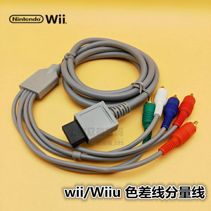 wii/Wiiu 色差線分量線 WII U連接電視高清線WII 視頻輸出線 0