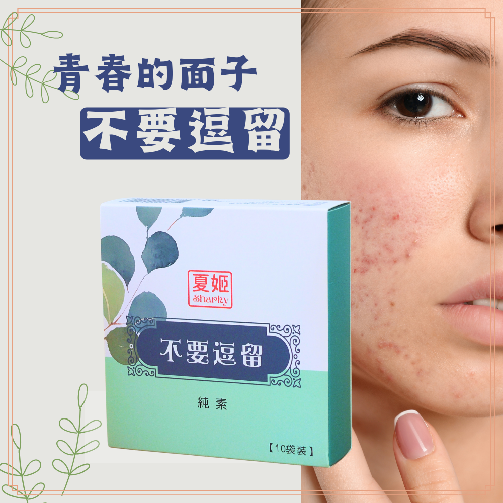 【不要逗留NoRedAcne】3~5天青春期男女皮膚調理、適用所有膚質、快速有效、找回青春期自信的面子、吃的美麗方程式【直送日本】