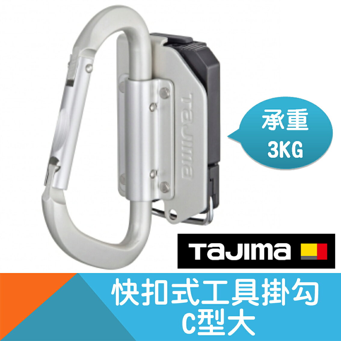 快扣式工具掛勾-C型大【Tajima】工廠停產，下單前先來信確認庫存
