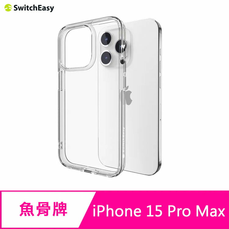 魚骨牌 SwitchEasy iPhone 15 Pro Max 6.7吋 Nude 晶亮透明防摔手機殼【APP下單4%點數回饋】