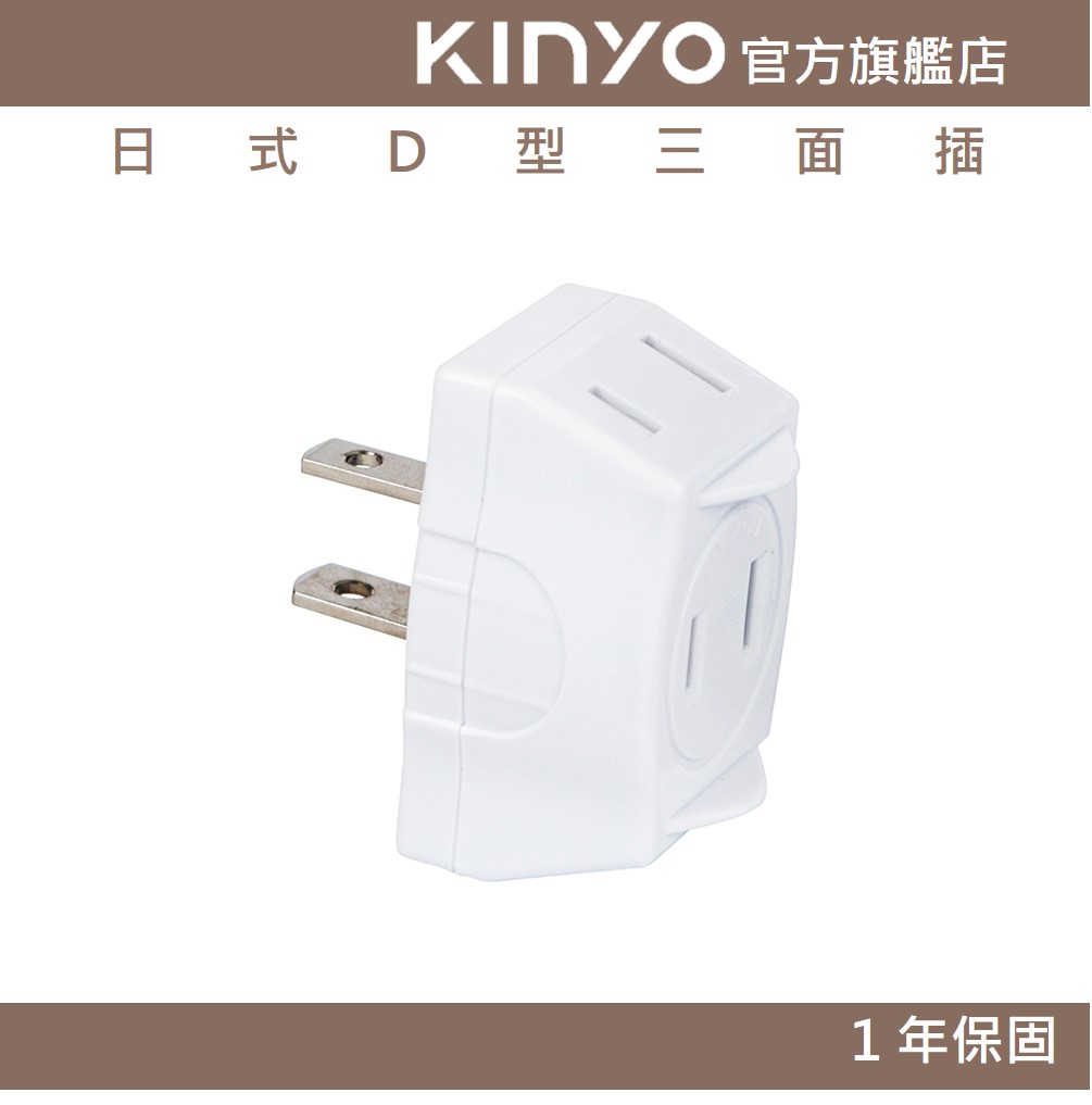 【KINYO】日式D型三面插 (MR)
