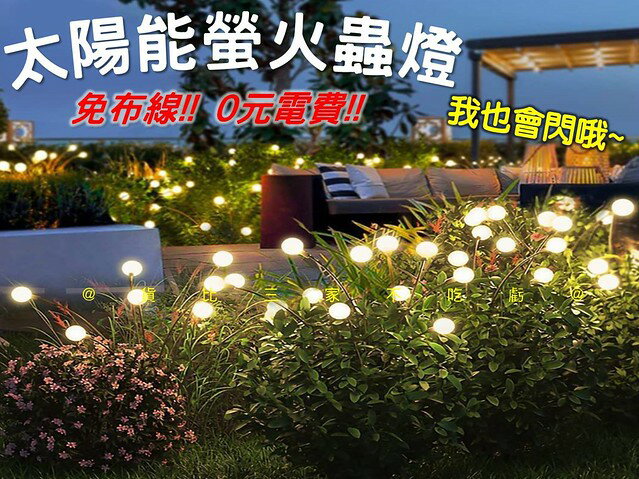 太陽能螢火蟲燈 造景燈 氣氛燈 背景燈 園藝裝飾 LED燈串 戶外防水 ins風燈泡 庭院插地燈 搖擺燈 家居裝飾 暖光