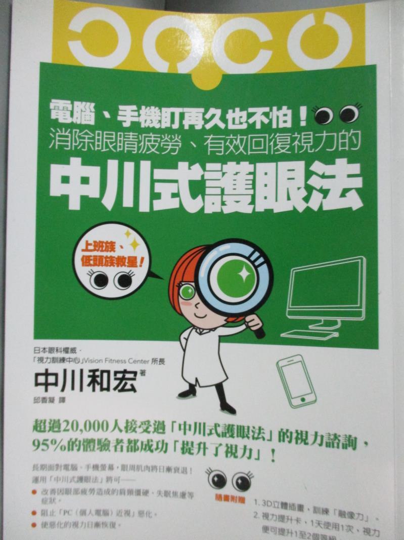 【書寶二手書T1／養生_KRK】電腦、手機盯再久也不怕！消除眼睛疲勞、有效回復視力的中川式護眼法_中川和宏