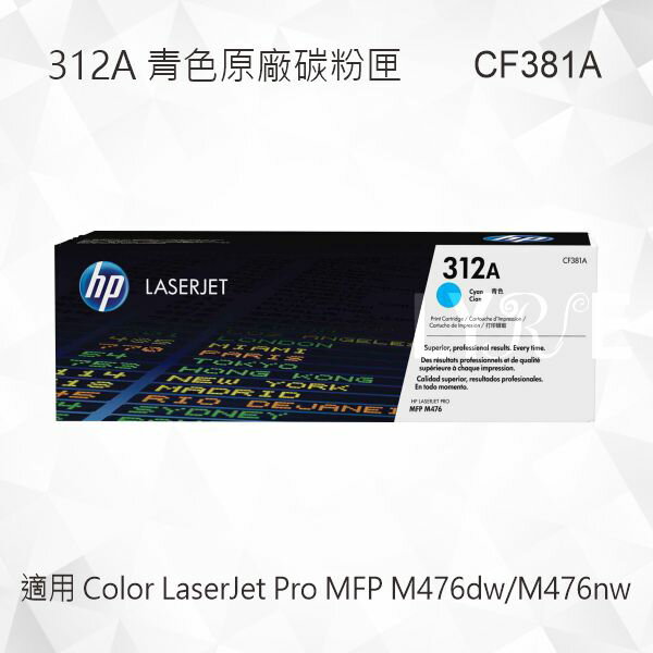 HP 312A 青綠色原廠碳粉匣 CF381A 適用 Color LaserJet Pro M476dw/M476nw