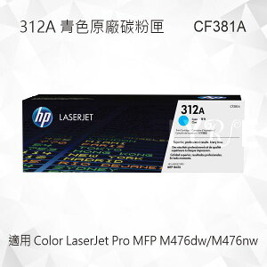 HP 312A 青綠色原廠碳粉匣 CF381A 適用 Color LaserJet Pro M476dw/M476nw