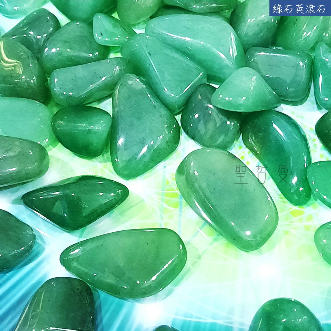 綠石英滾石 Green Quartz ~幸運之石，幫助我們實現目標並看見豐富的資源