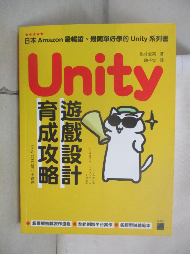 【書寶二手書T1／電腦 E8S】Unity 遊戲設計育成攻略 北村愛?, 陳子安