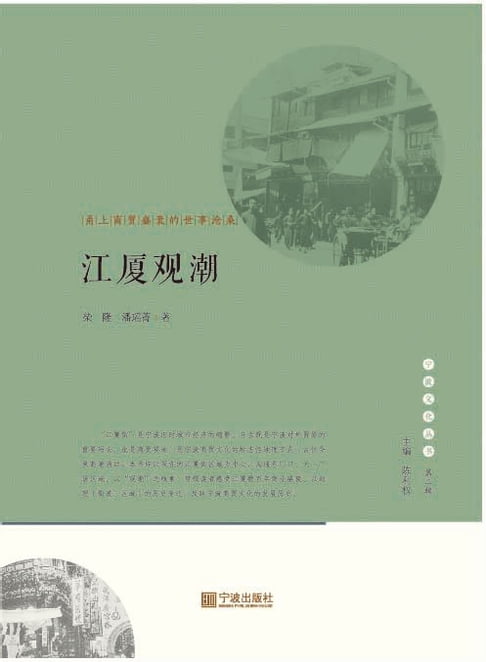 【電子書】江厦观潮：甬上商贸盛衰的世事沧桑 0