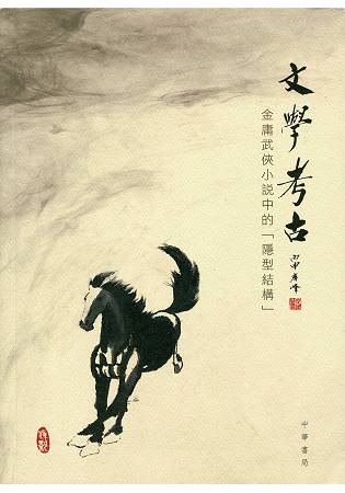 文學考古：金庸武俠小說中的「隱型結構」