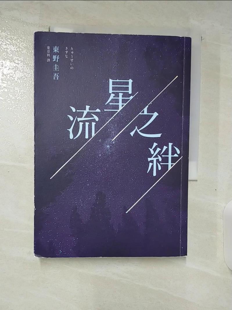 【書寶二手書T1／一般小說_BH2】流星之絆_東野圭吾-書寶二手書店-特惠商品