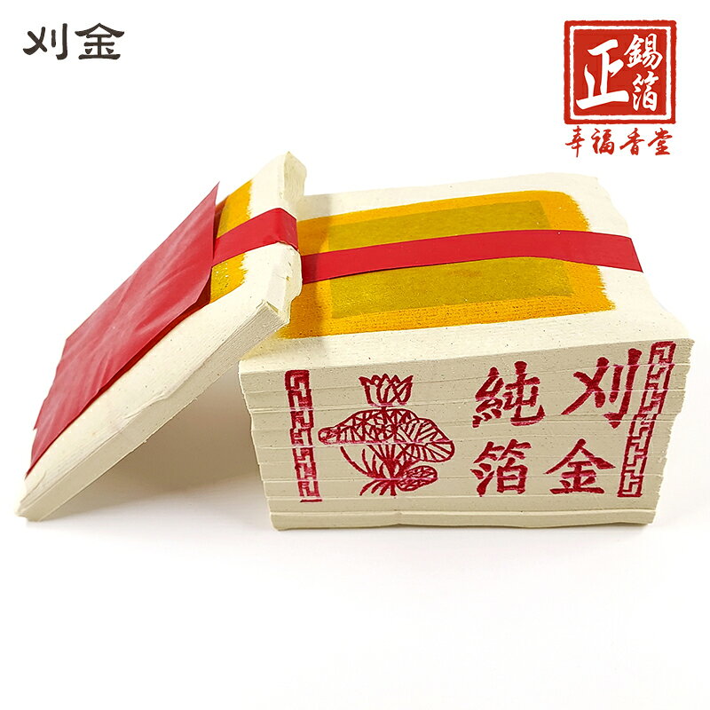 【正錫箔系列】環保玉扣紙 正錫箔 壽金 刈金 福金 小銀 大銀 祭祀 普渡 祭拜 2