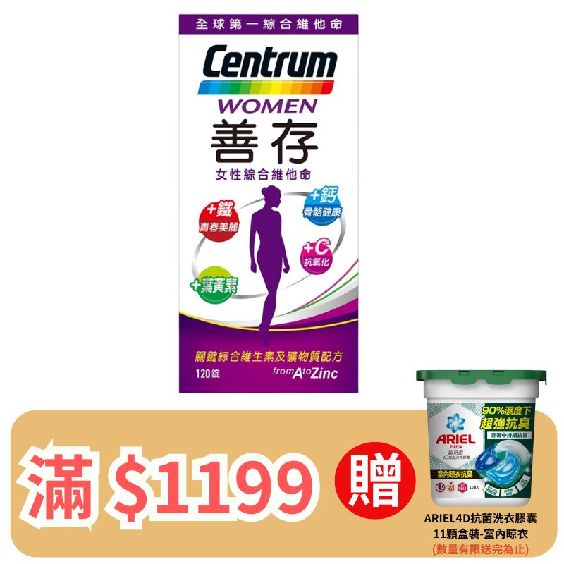 善存女性綜合維他命錠120錠  (裸罐)【德芳保健藥妝】滿 $1199 送 ARIEL4D抗菌洗衣膠囊11顆盒裝-室內晾衣 (即日起~8/31)